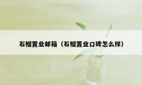 石榴置业邮箱（石榴置业口碑怎么样）