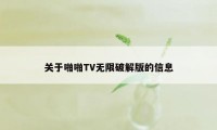 关于啪啪TV无限破解版的信息