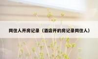 同住人开房记录（酒店开的房记录同住人）