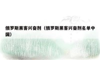 俄罗斯黑客兴奋剂(俄罗斯黑客兴奋剂名单中国)