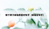 哪个牌子邮箱质量好知乎（邮箱名知乎）
