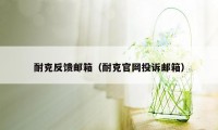 耐克反馈邮箱（耐克官网投诉邮箱）