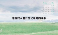 包含找人查开房记录吗的词条