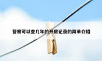 警察可以查几年的开房记录的简单介绍