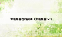 生活黑客在线阅读（生活黑客txt）