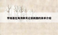 李维嘉杜海涛聊天记录截图的简单介绍