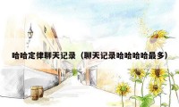 哈哈定律聊天记录(聊天记录哈哈哈哈最多)