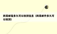 网易邮箱多久可以收到信息（网易邮件多久可以收到）