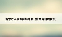 新东方人事投简历邮箱(新东方招聘简历)