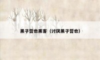 黑子哲也黑客（讨厌黑子哲也）