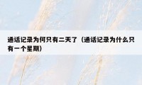 通话记录为何只有二天了（通话记录为什么只有一个星期）