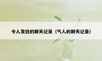 令人发狂的聊天记录（气人的聊天记录）