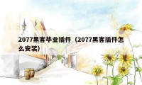 2077黑客毕业插件（2077黑客插件怎么安装）