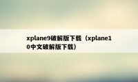 xplane9破解版下载（xplane10中文破解版下载）