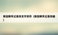 微信聊天记录改文字软件（微信聊天记录改编）