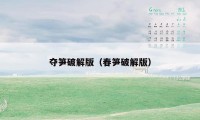 夺笋破解版(春笋破解版)