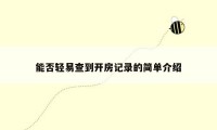 能否轻易查到开房记录的简单介绍
