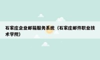 石家庄企业邮箱服务系统(石家庄邮件职业技术学院)