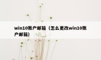 win10账户邮箱（怎么更改win10账户邮箱）