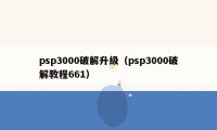 psp3000破解升级（psp3000破解教程661）