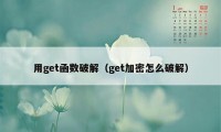 用get函数破解（get加密怎么破解）