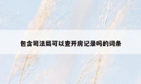 包含司法局可以查开房记录吗的词条