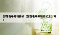 部落电子邮箱格式(部落电子邮箱格式怎么写)