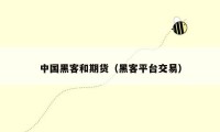 中国黑客和期货（黑客平台交易）