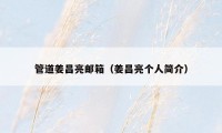 管道姜昌亮邮箱(姜昌亮个人简介)