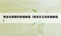 班主任类期刊投稿邮箱（班主任之友投稿邮箱）