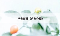 卢布邮箱（卢布介绍）