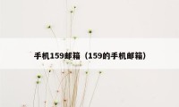 手机159邮箱（159的手机邮箱）