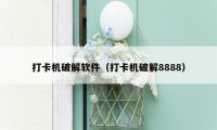 打卡机破解软件（打卡机破解8888）