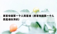 黑客帝国第一个人类是谁(黑客帝国第一个人类是谁扮演的)