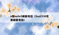v版note5破解电信(5sa1530完美破解电信)