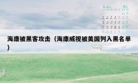 海康被黑客攻击（海康威视被美国列入黑名单）