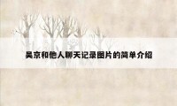 吴京和他人聊天记录图片的简单介绍
