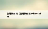 创建新邮箱（创建新邮箱 Microsoft）