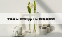 女黑客入门教学app（入门级黑客教学）