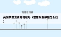 关闭京东发票邮箱帐号（京东发票邮箱怎么改）
