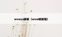 wowza破解（wow破解版）