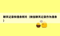 聊天记录和借条照片（微信聊天记录作为借条）