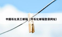 中国石化员工邮箱（中石化邮箱登录网址）