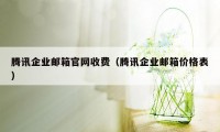 腾讯企业邮箱官网收费（腾讯企业邮箱价格表）