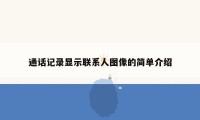 通话记录显示联系人图像的简单介绍
