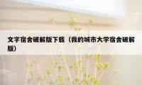 文字宿舍破解版下载（我的城市大学宿舍破解版）