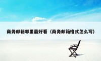 商务邮箱哪里最好看（商务邮箱格式怎么写）