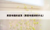 黑客帝国的启发（黑客帝国讲的什么）