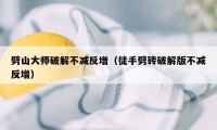 劈山大师破解不减反增（徒手劈砖破解版不减反增）