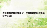 注册邮箱地址怎样填写（注册邮箱地址怎样填写才正确）